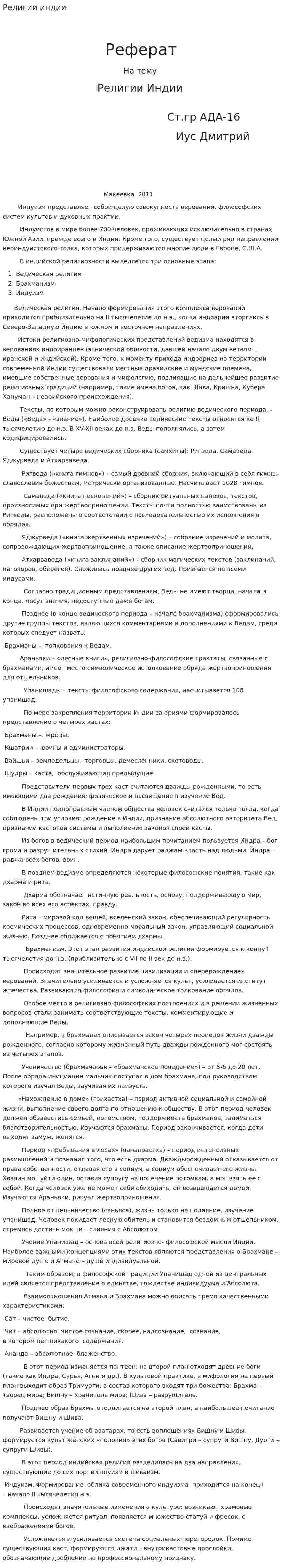 Религии индии