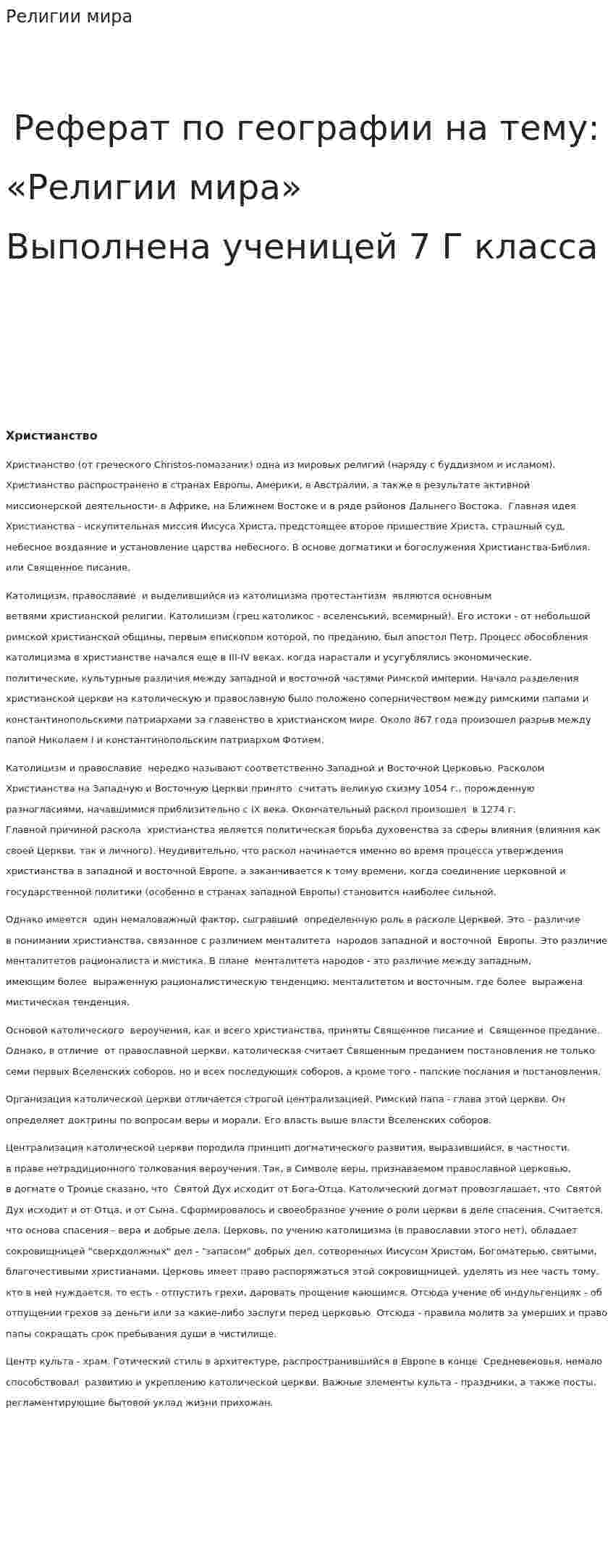 Религии мира. 5