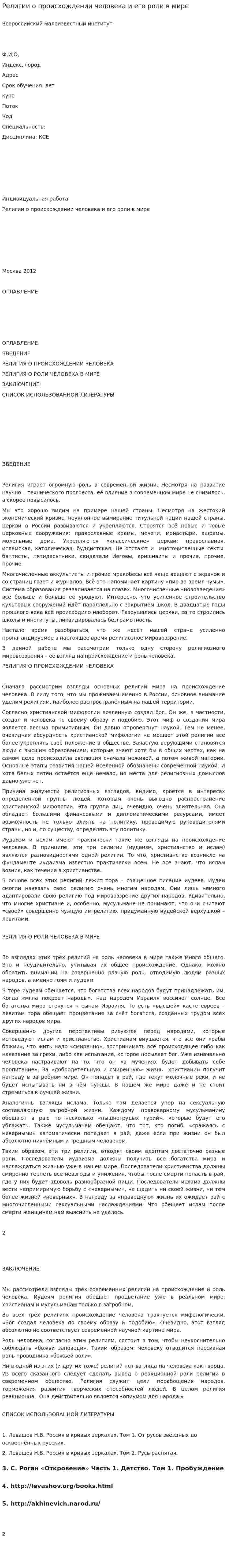 Религии о происхождении человека и его роли в мире