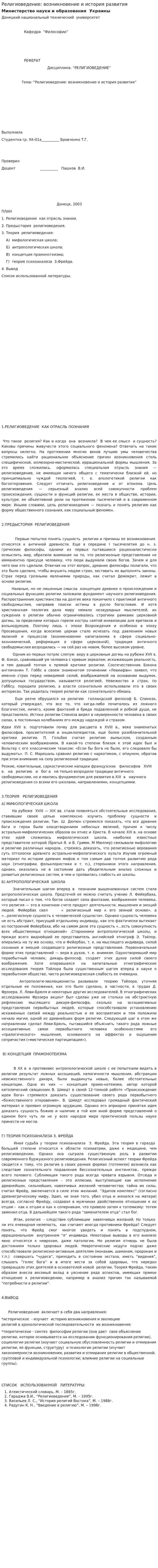 Религиоведение: возникновение и история развития