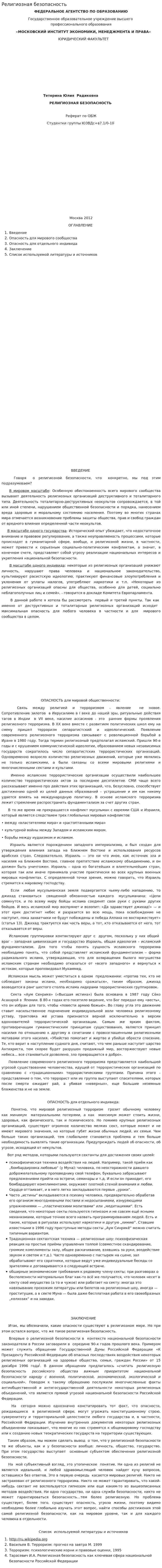 Религиозная безопасность. 2