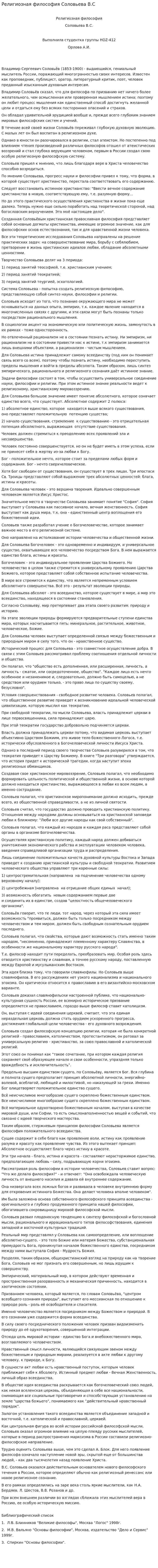 Религиозная философия Соловьева В.С