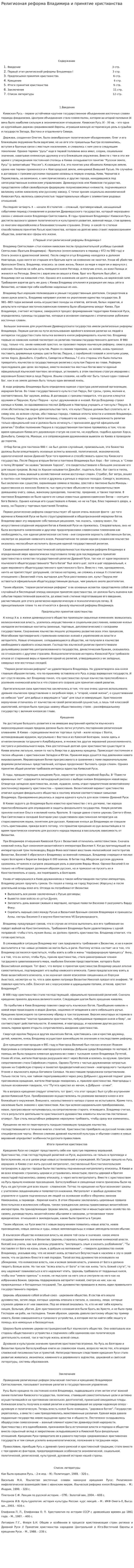 Религиозная реформа Владимира и принятие христианства