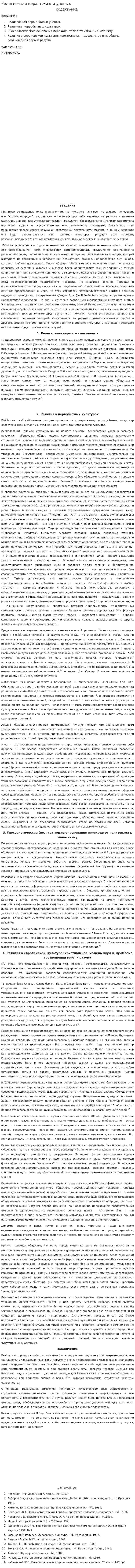 Религиозная вера в жизни ученых