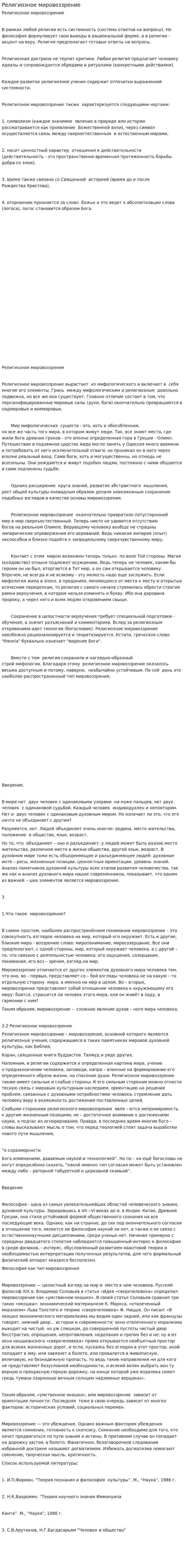 Религиозное мировоззрение