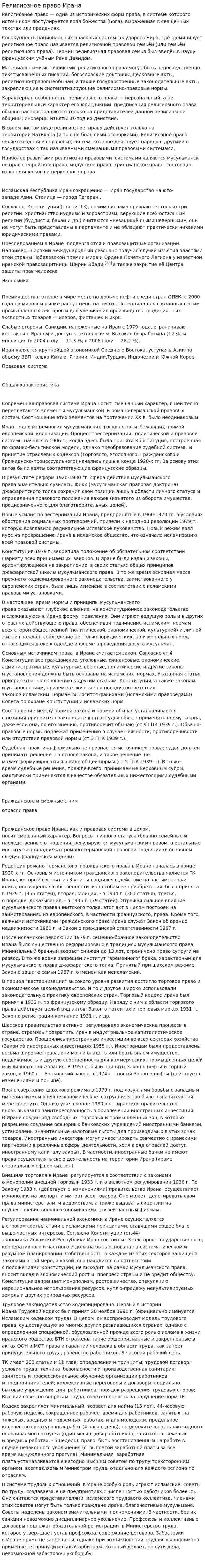 Религиозное право Ирана