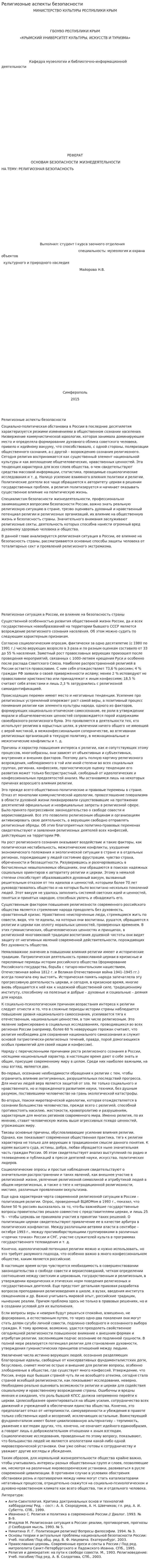 Религиозные аспекты безопасности