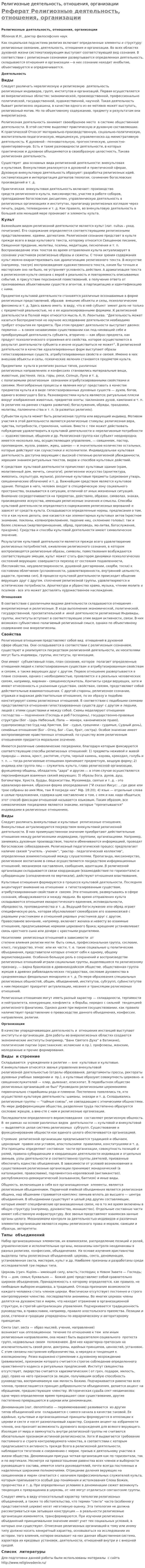 Религиозные деятельность, отношения, организации