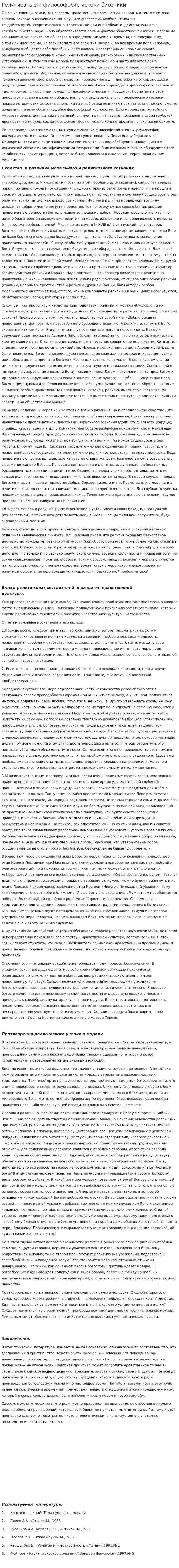 Религиозные и философские истоки биоэтики