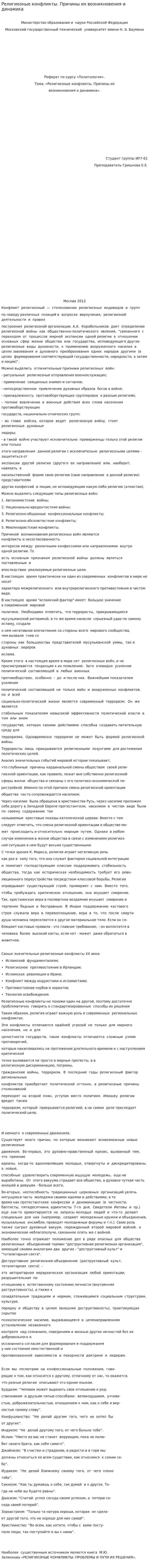 Религиозные конфликты. Причины их возникновения и динамика