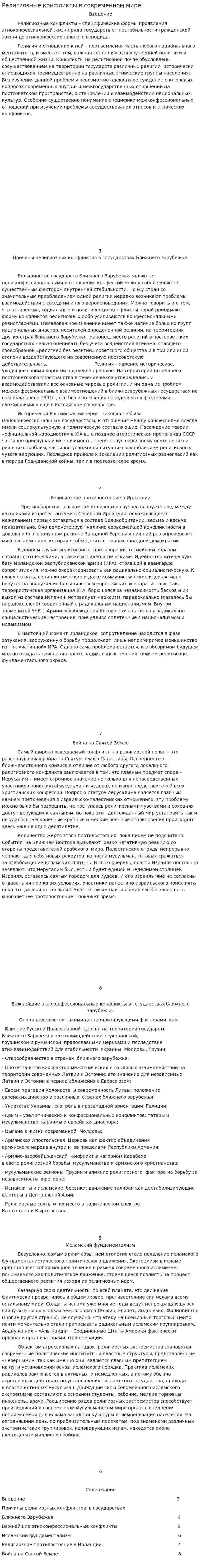 Религиозные конфликты в современном мире