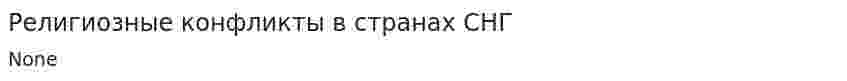 Религиозные конфликты в странах СНГ