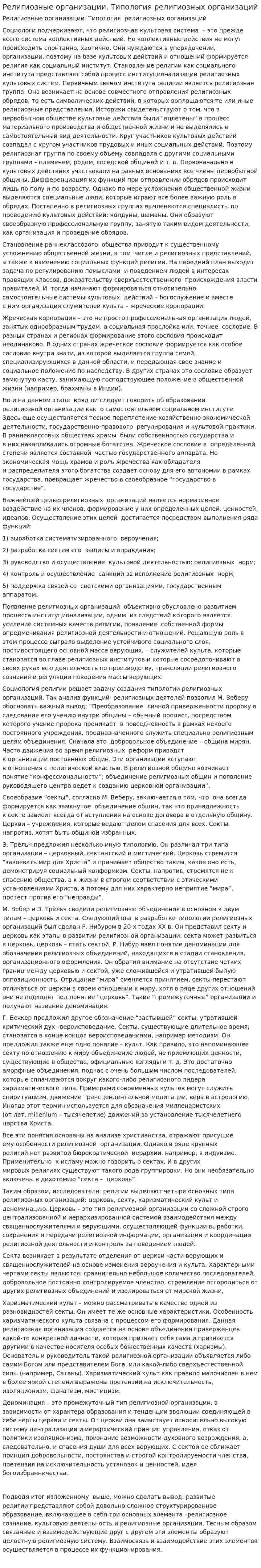 Религиозные организации. Типология религиозных организаций