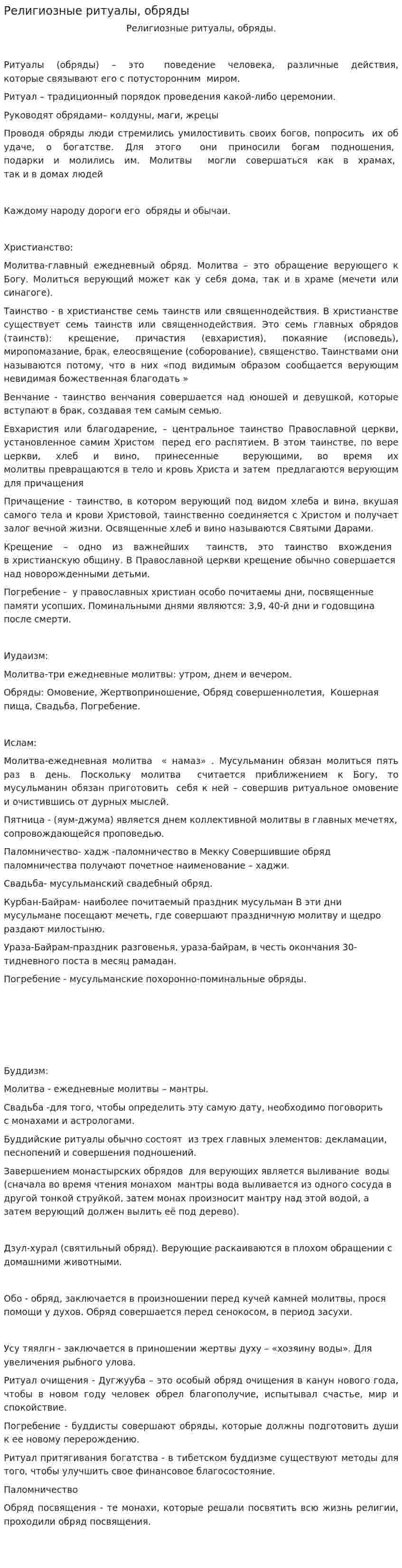 Религиозные ритуалы, обряды