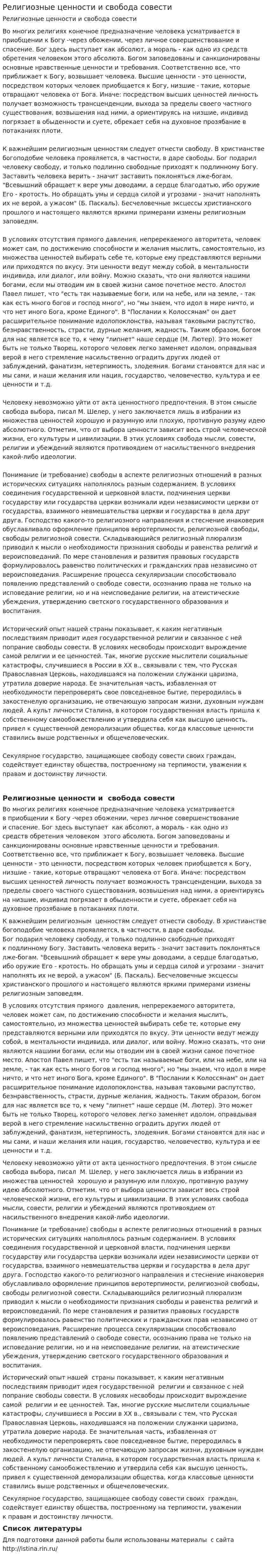 Религиозные ценности и свобода совести. 2