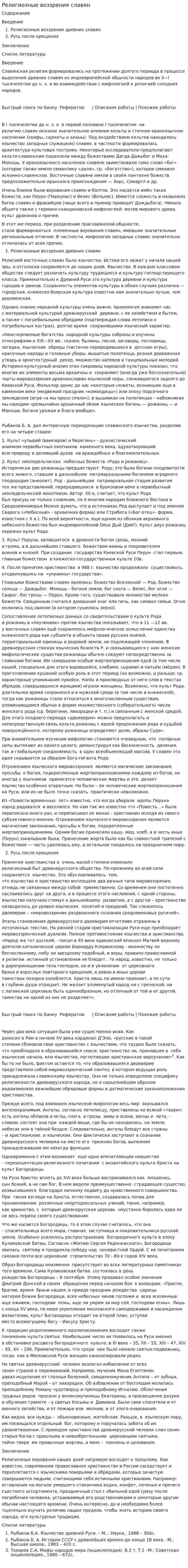 Религиозные воззрения славян