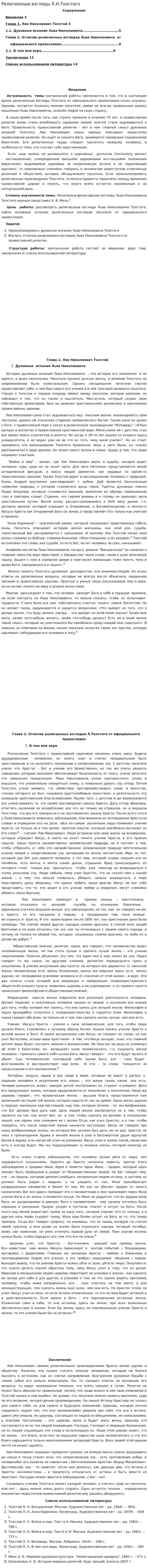 Религиозные взгляды Л.Н.Толстого