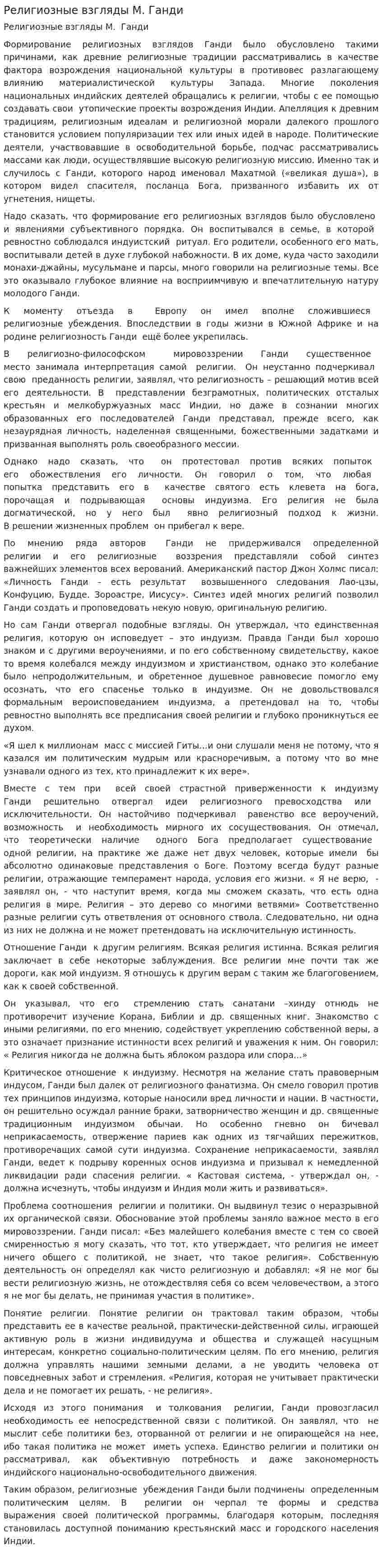 Религиозные взгляды М. Ганди
