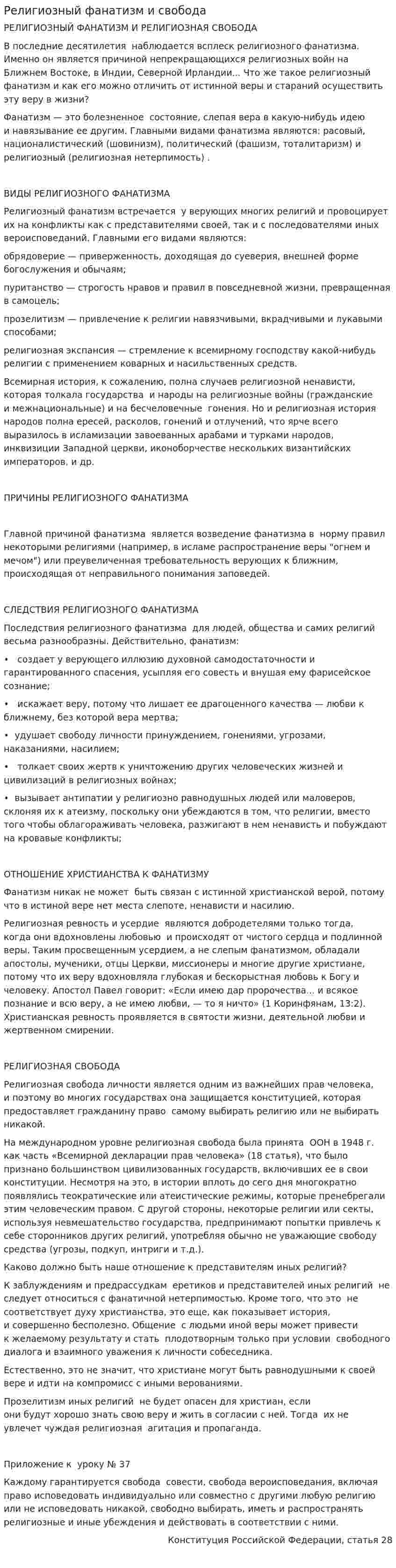 Религиозный фанатизм и свобода
