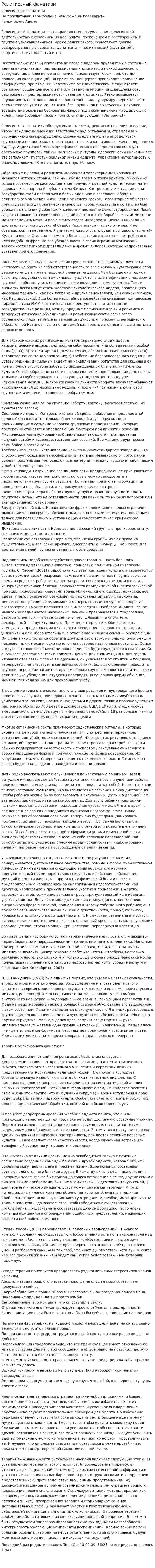 Религиозный фанатизм