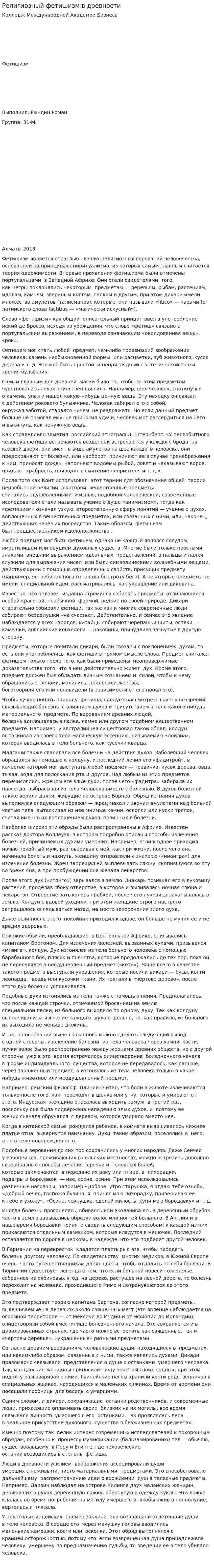 Религиозный фетишизм в древности