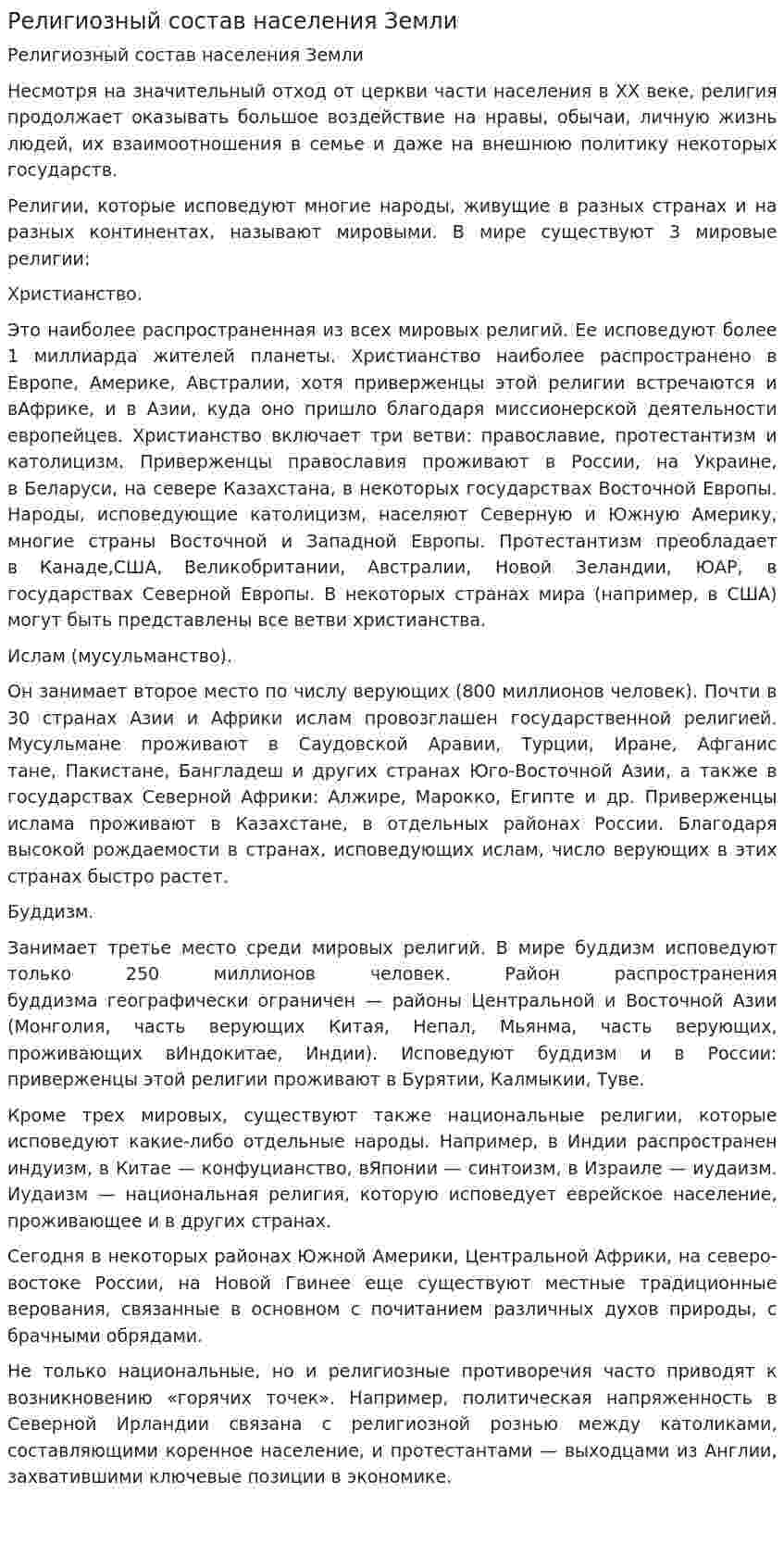 Религиозный состав населения Земли