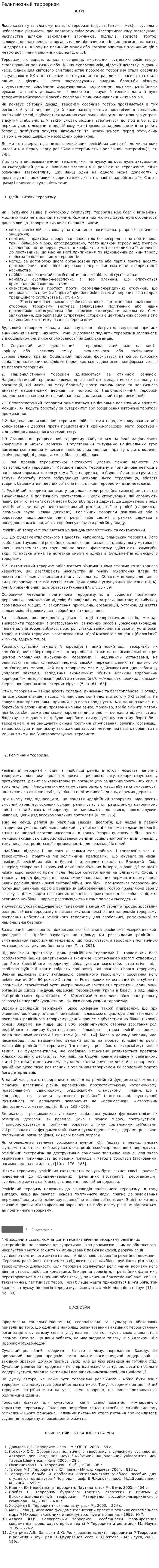 Религиозный терроризм