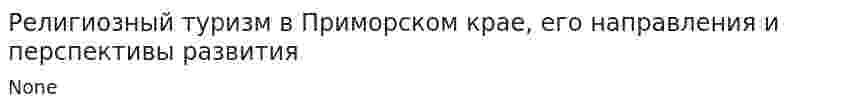 Религиозный туризм в Приморском крае, его направления и перспективы развития