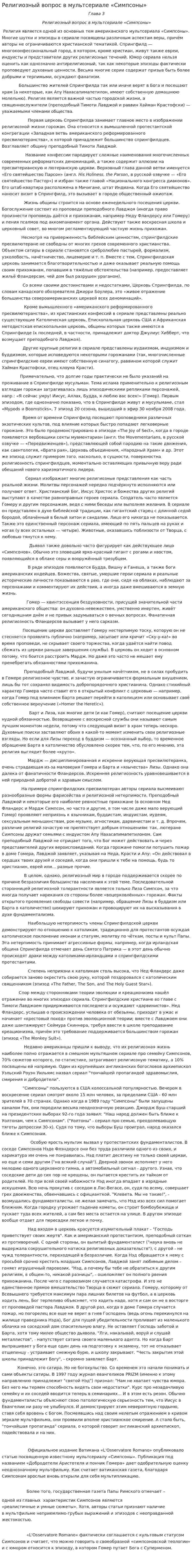 Религиозный вопрос в мультсериале «Симпсоны»