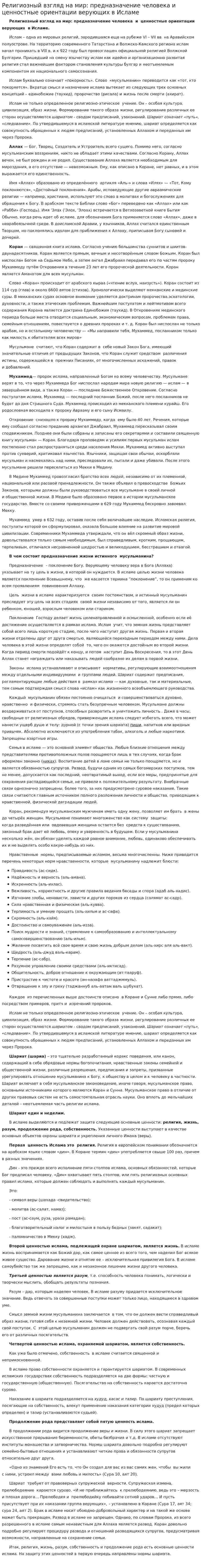 Религиозный взгляд на мир: предназначение человека и ценностные ориентации верующих в Исламе