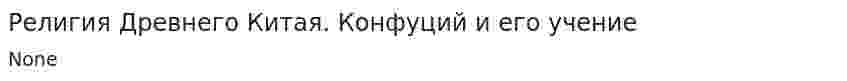 Религия Древнего Китая. Конфуций и его учение
