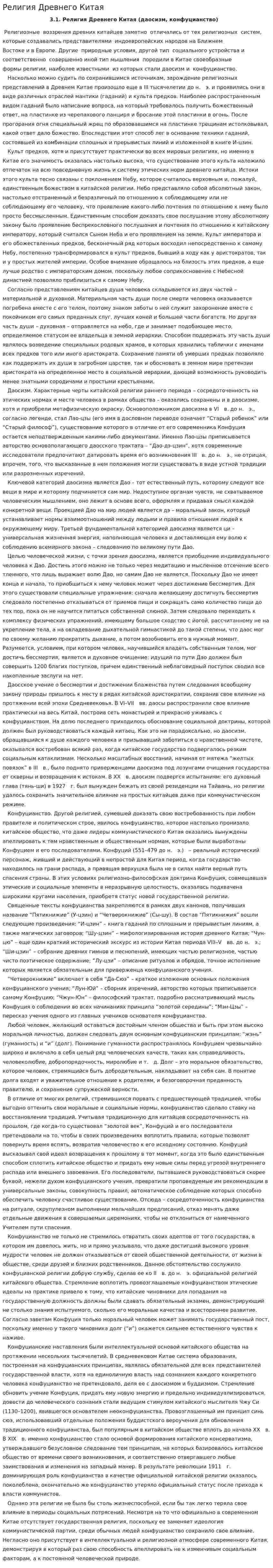 Религия Древнего Китая