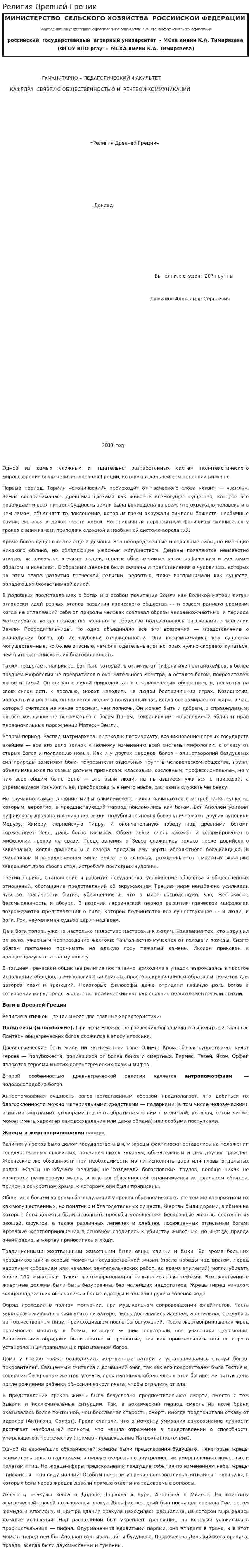 Религия Древней Греции. 2