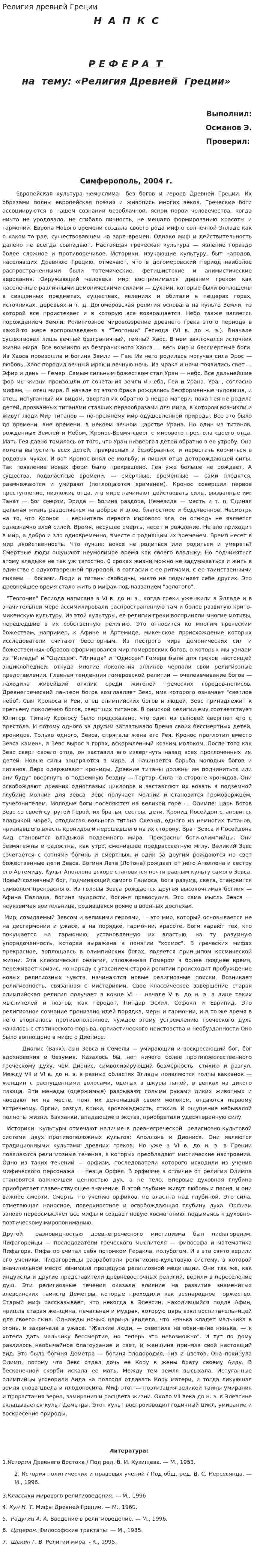 Религия древней Греции. 3