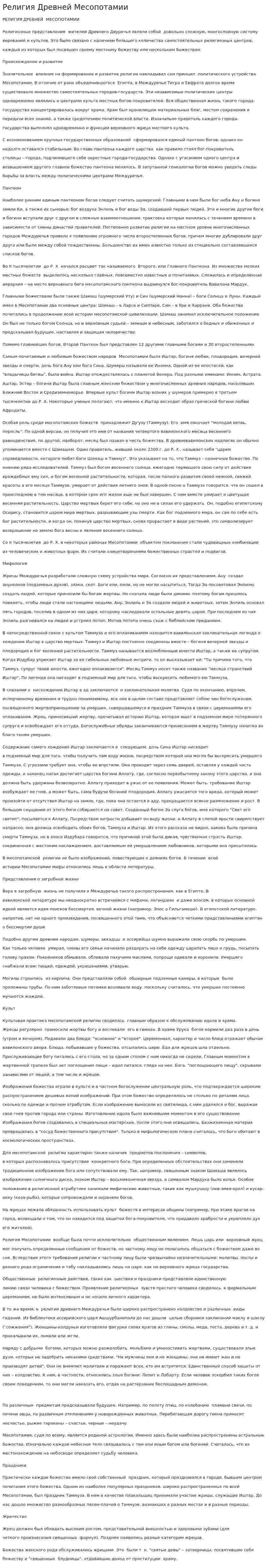 Религия Древней Месопотамии