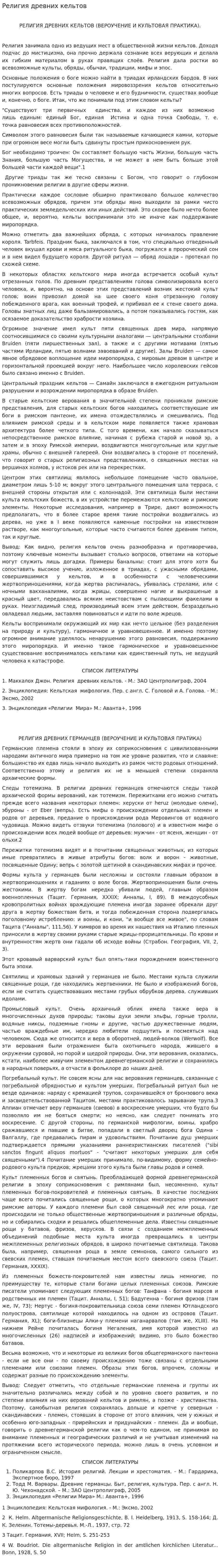 Религия древних кельтов. 2
