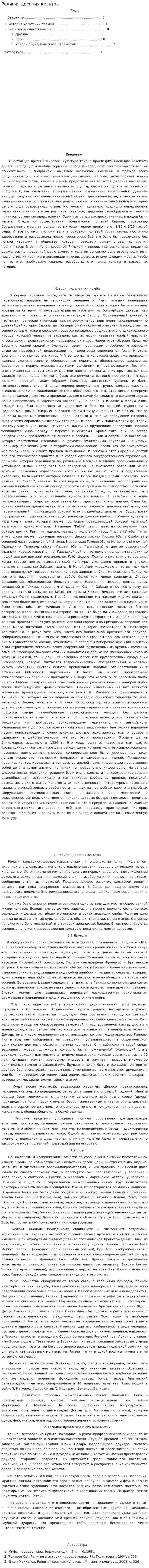 Религия древних кельтов
