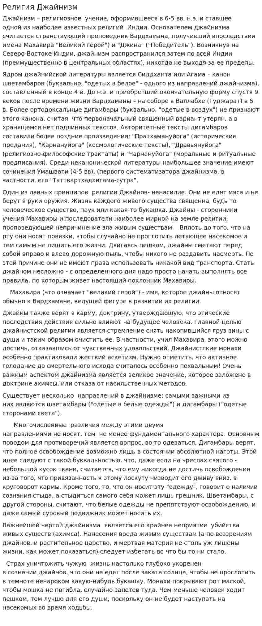 Религия Джайнизм