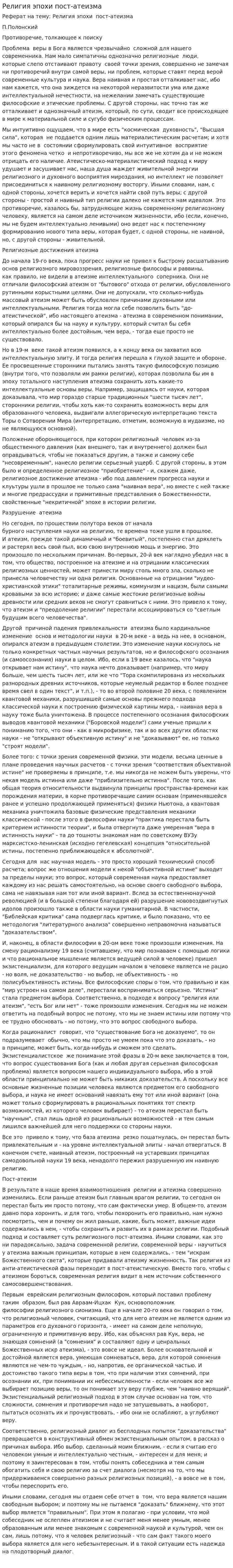 Религия эпохи пост-атеизма