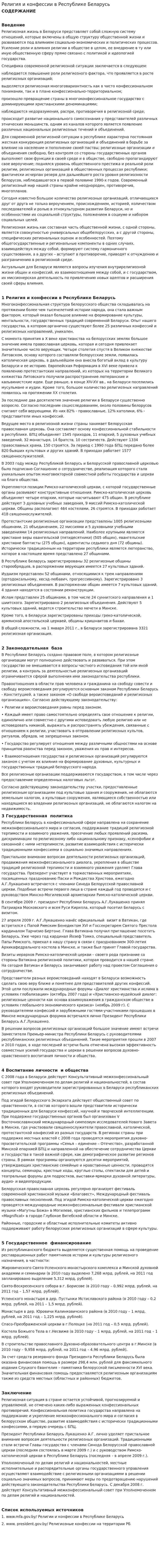 Религия и конфессии в Республике Беларусь. 2