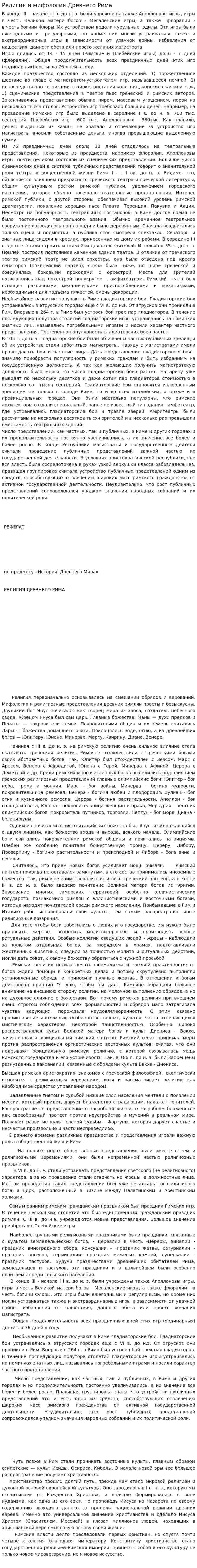 Религия и мифология Древнего Рима