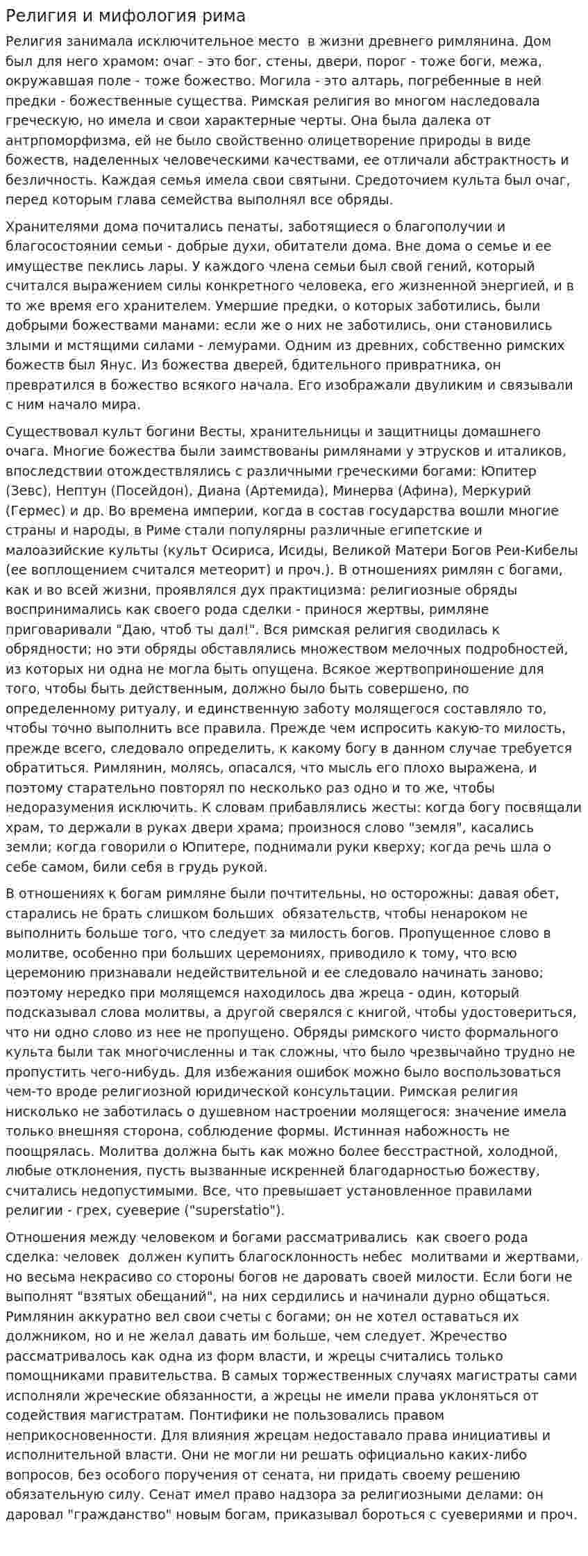 Религия и мифология рима
