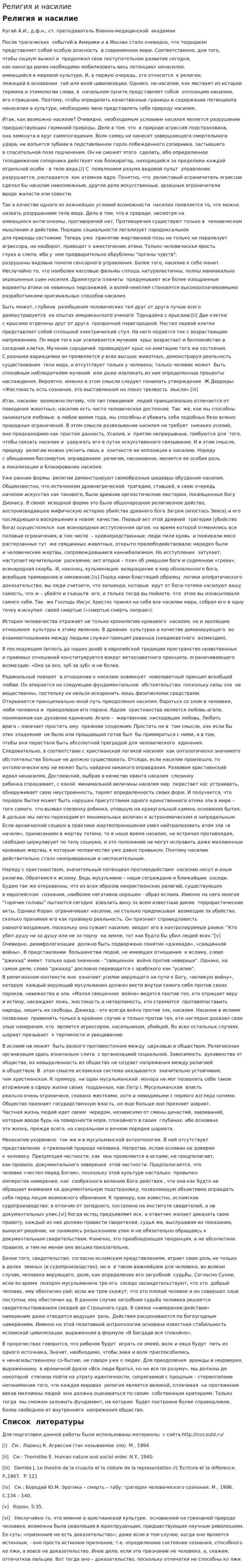 Религия и насилие