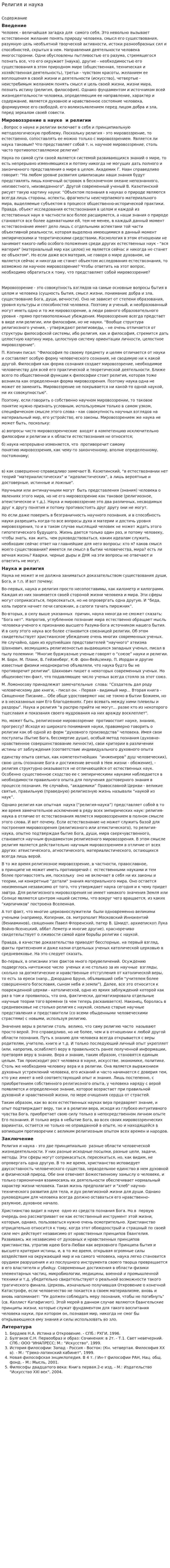 Религия и наука