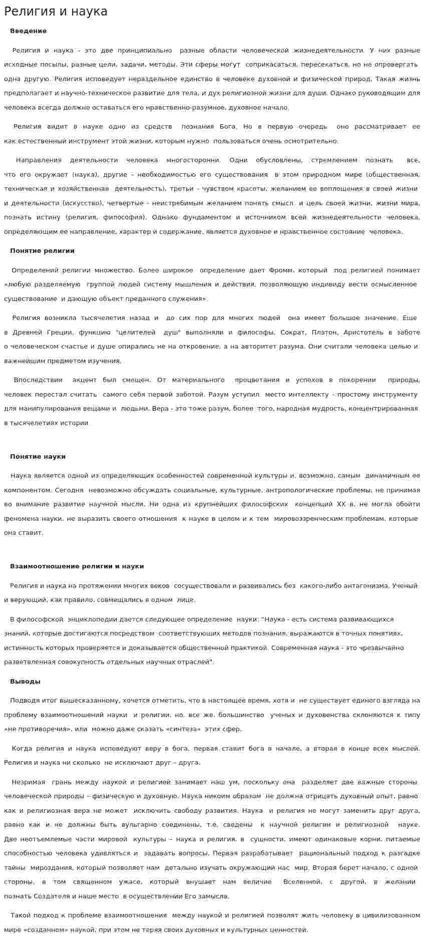 Религия и наука. 2
