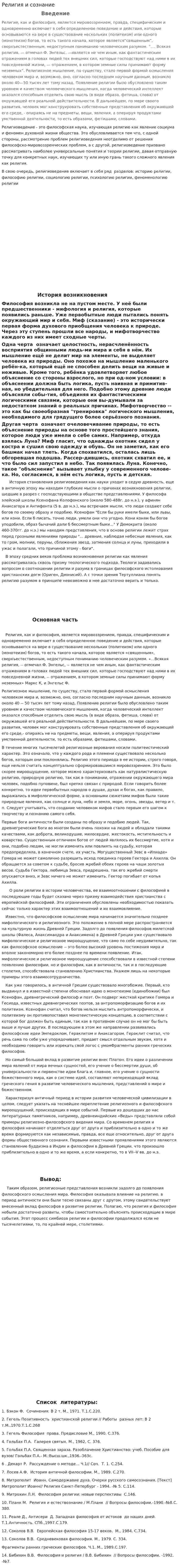 Религия и сознание