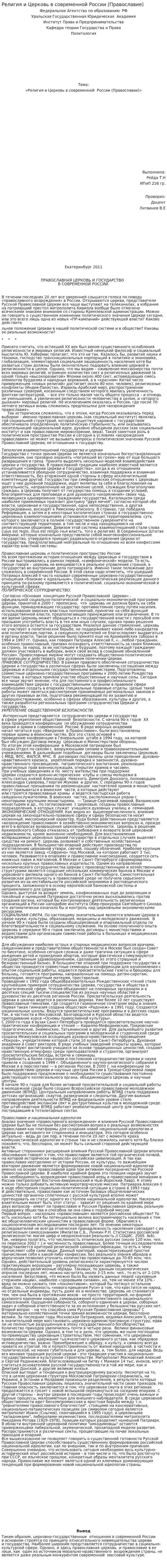 Религия и Церковь в современной России (Православие)