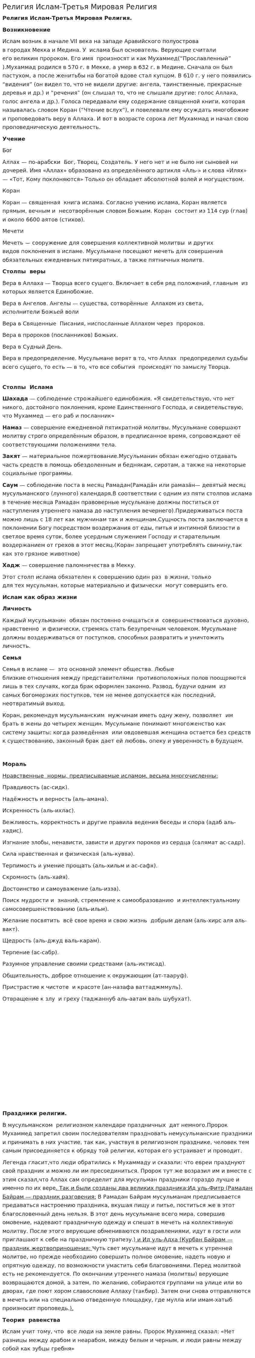 Религия Ислам-Третья Мировая Религия