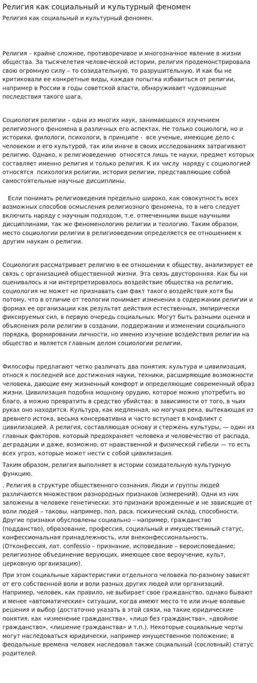 Религия как социальный и культурный феномен