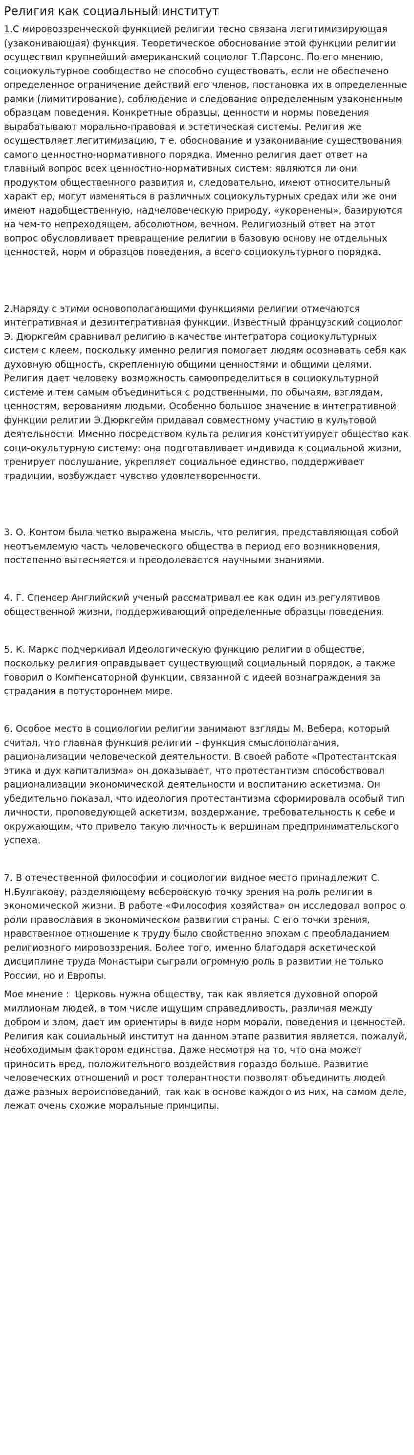 Религия как социальный институт. 5